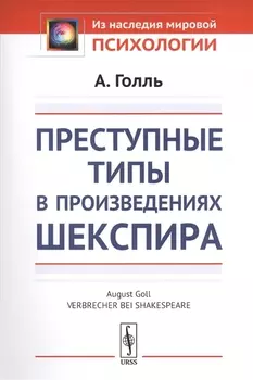 Преступные типы в произведениях Шекспира