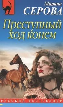 Преступный ход конем