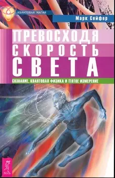 Превосходя скорость света Сознание квантовая физика