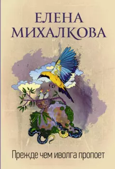 Прежде чем иволга пропоет