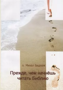 Прежде, чем начнешь читать Библию