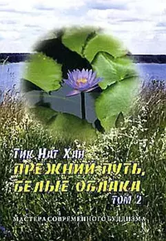 Прежний путь, белые облака. Том 2