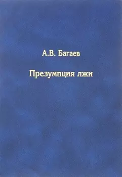 Презумпция лжи