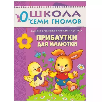 Прибаутки для малютки. Занятия с ребенком от рождения до года.