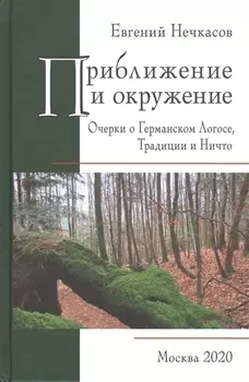 Приближение и окружение: Очерки о Германском Логосе, Традиции и Ничто