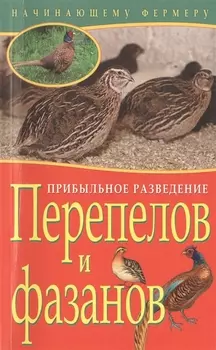 Прибыльное разведение перепелов и фазанов