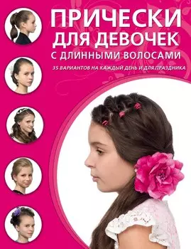 Прически для девочек с длинными волосами