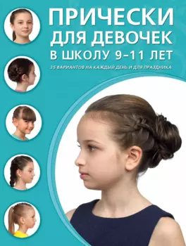 Прически для девочек в школу, 9-11 лет: 35 вариантов на каждый день и для праздника