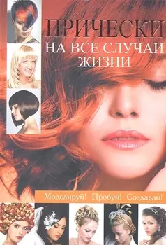 Прически на все случаи жизни