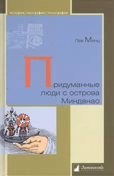Придуманные люди с острова Минданао