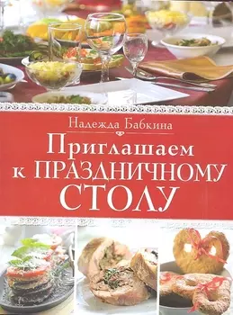 Приглашаем к праздничному столу