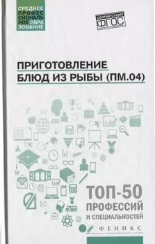 Приготовление блюд из рыбы(ПМ.04):учеб.пособие