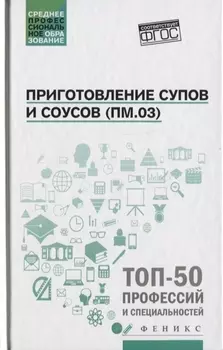 Приготовление супов и соусов ПМ 03