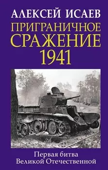 Приграничное сражение 1941 Первая битва Великой Отечественной