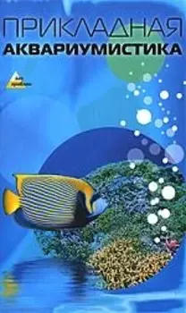 Прикладная аквариумистика