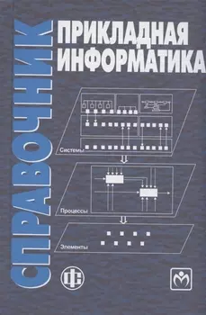 Прикладная информатика справочник Учебное пособие