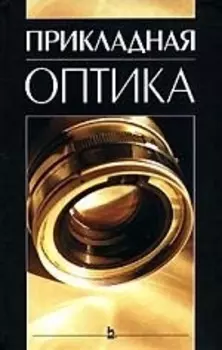 Прикладная оптика Уч пос