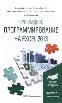 Прикладное программирование на Excel 2013