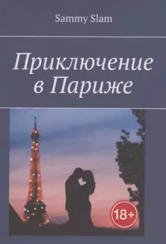 Приключение в Париже