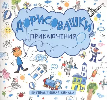 Приключения