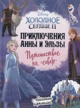 Приключения Анны и Эльзы. Путешествие на север