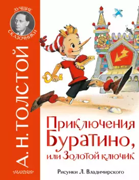 Приключения Буратино, или Золотой ключик. Рис. Л. Владимирского