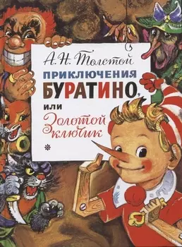 Приключения Буратино, или Золотой Ключик. Рис. Л. Владимирского