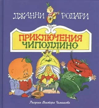 Приключения Чиполлино(ил.В.Чижикова)(нов)