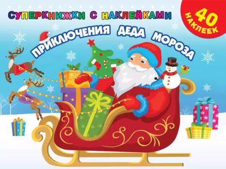 Приключения Деда Мороза. 40 наклеек