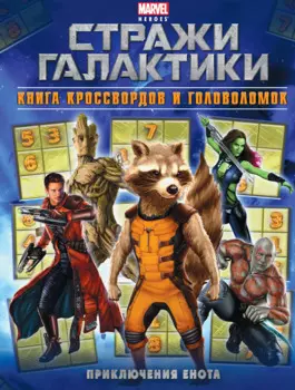 Приключения Енота. Книга кроссвордов и головоломок