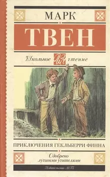 Приключения Гекльберри Финна