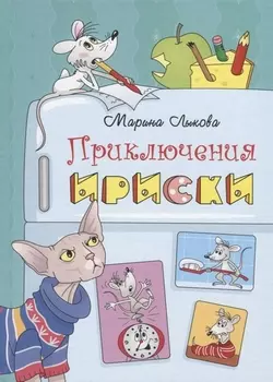 Приключения Ириски