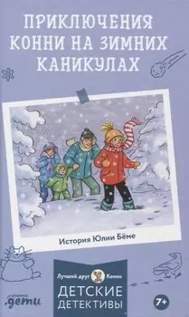 Приключения Конни на зимних каникулах