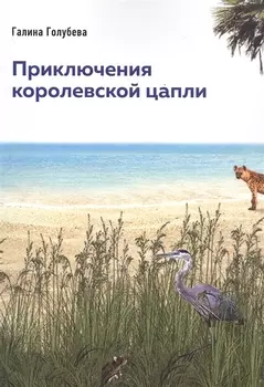 Приключения королевской цапли