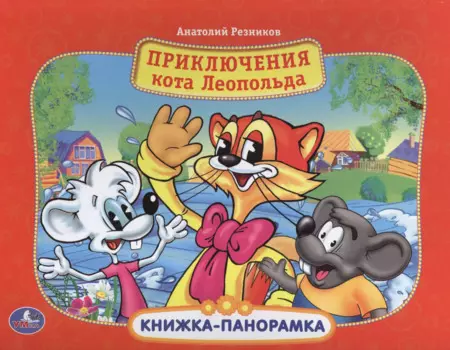 Приключения кота Леопольда: книжка-панорамка