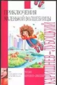 Приключения маленькой волшебницы