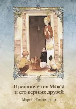 Приключения Макса и его верных друзей
