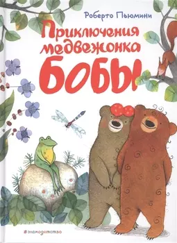 Приключения медвежонка Бобы