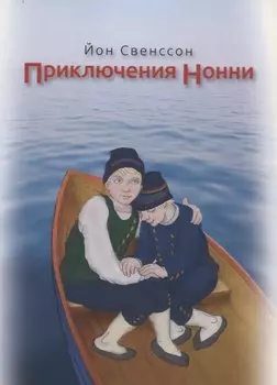 Приключения Нонни (м) Свенссон