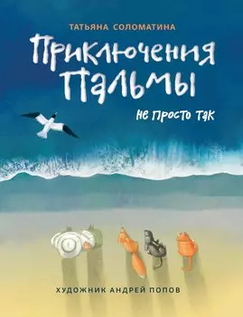 Приключения Пальмы. Не просто так: Книга третья