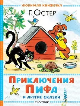 Приключения Пифа и другие сказки. Рисунки В. Сутеева