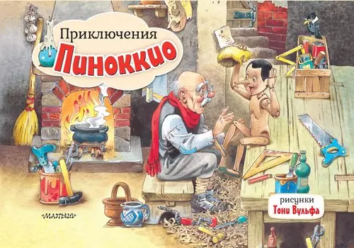 Приключения Пиноккио