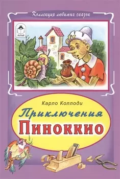Приключения Пиноккио