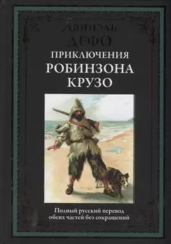 Приключения Робинзона Крузо