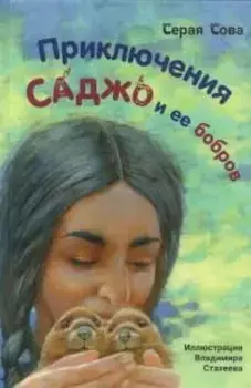 Приключения Саджо и ее бобров