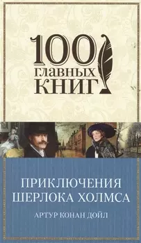 Приключения Шерлока Холмса: повести и рассказы