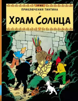 Приключения Тинтина. Храм Солнца
