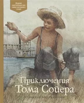 Приключения Тома Сойера. По книге Марка Твена