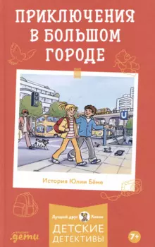 Приключения в большом городе