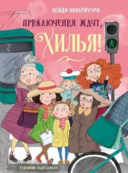 Приключения ждут, Хилья!